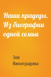 Наши прадеды. Из биографии одной семьи