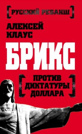 Обложка книги «БРИКС против диктатуры доллара» — Алексей Клаус