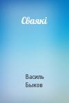 Василь Быков - Сваякі