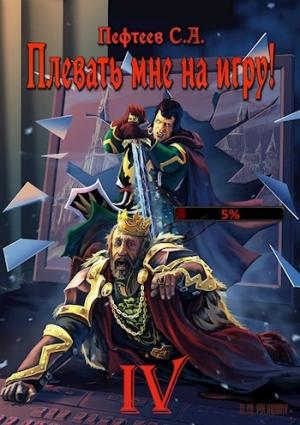 Обложка книги «Плевать мне на игру! - Мастер» — Пефтеев