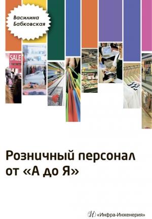 Обложка книги «Розничный персонал от А до Я» — Василина Бабковская