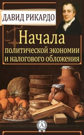 Обложка книги «Начала политической экономии и налогового обложения» — Давид Рикардо