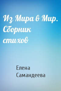 Из Мира в Мир. Сборник стихов