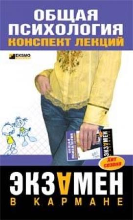 Обложка книги «Общая психология: конспект лекций» — Н. Дмитриева