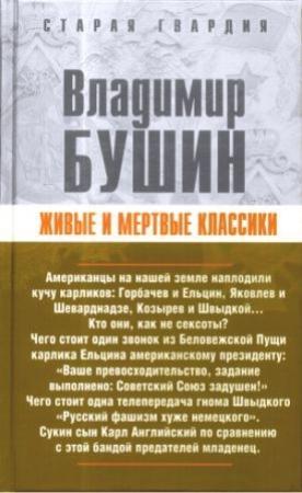 Обложка книги «Живые и мертвые классики» — Владимир Бушин