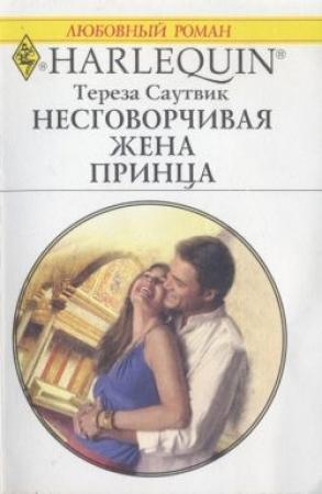 Обложка книги «Несговорчивая жена принца» — Тереза Саутвик