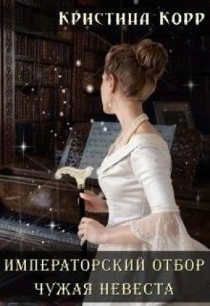 Обложка книги «Чужая невеста (СИ)» — Кристина Антановна Римшайте
