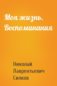 Моя жизнь. Воспоминания