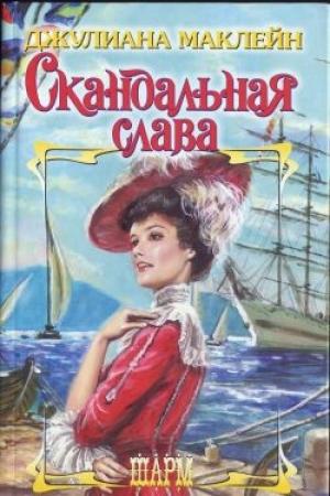Обложка книги «Скандальная слава» — Джулиана Маклейн
