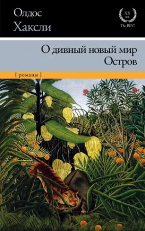 Обложка книги «О дивный новый мир. Остров» — Олдос Хаксли