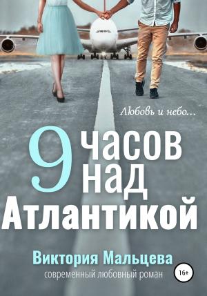 Обложка книги «9 часов над Атлантикой» — Виктория Мальцева