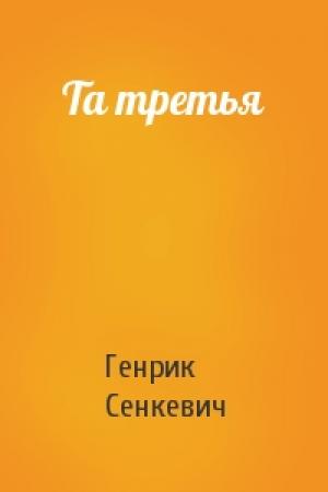 Обложка книги «Та третья» — Генрик Сенкевич