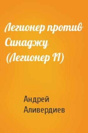 Обложка книги «Легионер против Синаджу (Легионер II)» — Андрей Аливердиев
