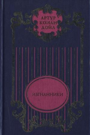Обложка книги «Изгнанники; Дядя Бернак: Романы; Война в Южной Африке: Документально-публицистическое исследование» — Артур Конан Дойл