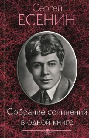 Обложка книги «Собрание сочинений в одной книге» — Сергей Есенин