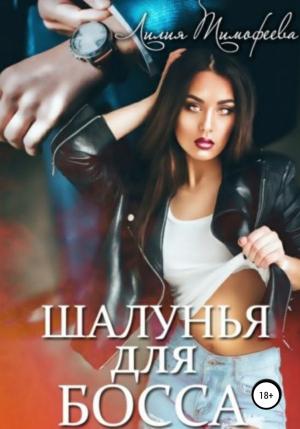 Обложка книги «Шалунья для босса» — Лилия Тимофеева