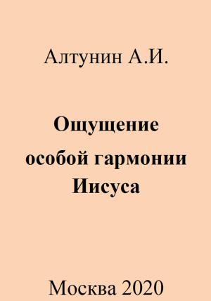 Обложка книги «Ощущение особой гармонии Иисуса» — Александр Алтунин