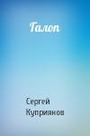 Сергей Куприянов - Галоп
