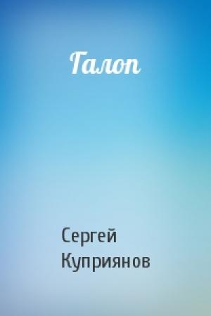 Обложка книги «Галоп» — Сергей Куприянов