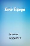 Михаил Муравлев - День Города
