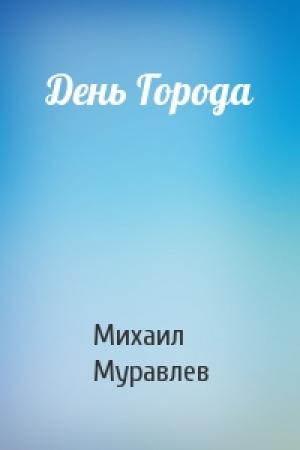 Обложка книги «День Города» — Михаил Муравлев