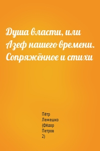 Душа власти, или Азеф нашего времени. Сопряжённое и стихи