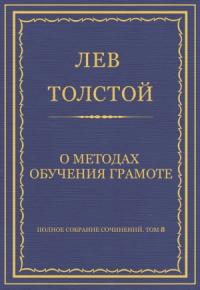 Лев Толстой - О методах обучения грамоте