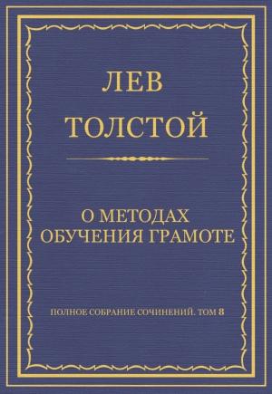 Обложка книги «О методах обучения грамоте» — Лев Толстой