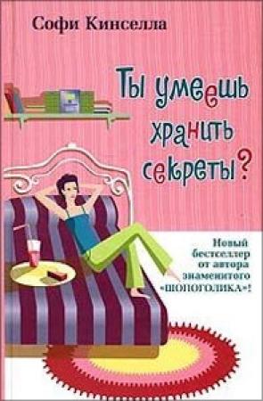 Обложка книги «Ты умеешь хранить секреты?» — Маделин Уикхем