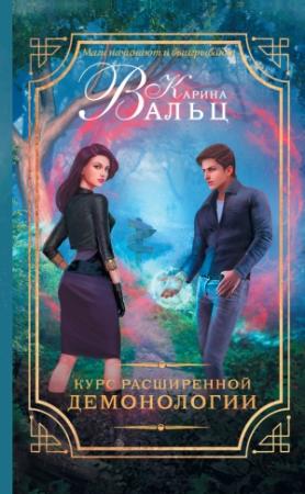 Обложка книги «Курс расширенной демонологии» — Карина Вальц