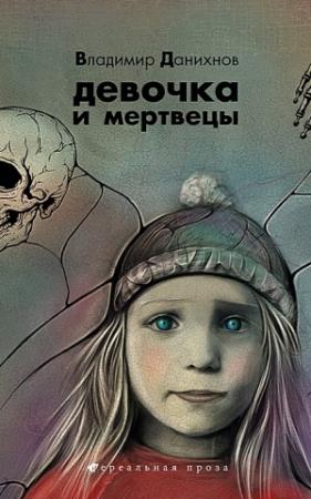 Обложка книги «Девочка и мертвецы» — Владимир Данихнов