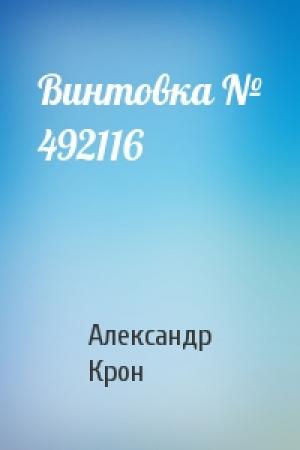 Обложка книги «Винтовка № 492116» — Александр Крон