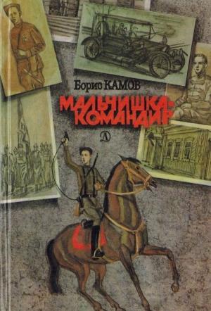 Обложка книги «Мальчишка-командир» — Борис Камов