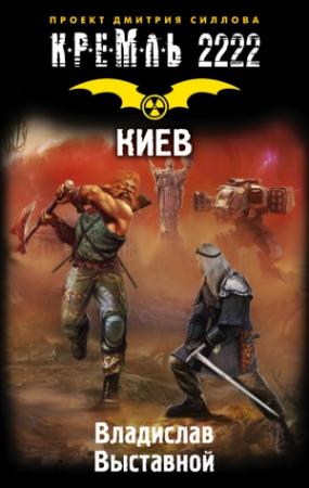 Обложка книги «Кремль 2222. Киев» — Владислав Выставной