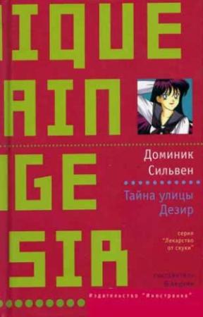 Обложка книги «Тайна улицы Дезир» — Доминик Сильвен