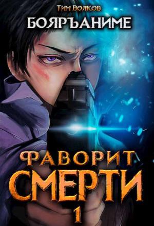 Обложка книги «Фаворит смерти» — Тим Волков