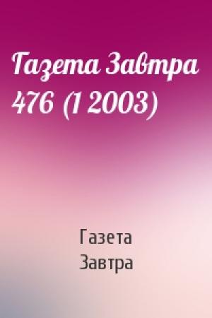 Обложка книги «Газета Завтра 476 (1 2003)» — Газета Завтра