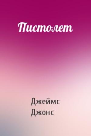 Обложка книги «Пистолет» — Джеймс Джонс