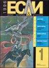 Журнал «Если», Майкл Муркок, Наталия Сафронова, Кристофер Сташеф, Дон Уэбб, Барбара Сигел, Скотт Сигел, Ричард Мэтисон, Кирилл Королев, Святослав Логинов, Вячеслав Басков, Джон Харрис - «Если», 1996 № 01