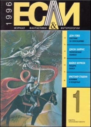 Обложка книги ««Если», 1996 № 01» — Журнал «Если», Майкл Муркок, Наталия Сафронова, Кристофер Сташеф, Дон Уэбб, Барбара Сигел, Скотт Сигел, Ричард Мэтисон, Кирилл Королев, Святослав Логинов, Вячеслав Басков, Джон Харрис