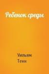 Уильям Тенн - Ребенок среды