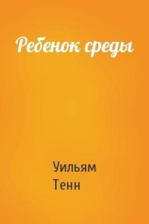 Обложка книги «Ребенок среды» — Уильям Тенн