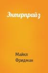 Майкл Фридман - Энтерпрайз
