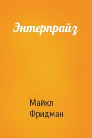 Обложка книги «Энтерпрайз» — Майкл Фридман