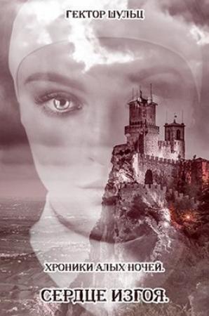 Обложка книги «Сердце Изгоя (СИ)» — Гектор Шульц