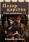 Владимир Васильев - Позор царства (СИ)