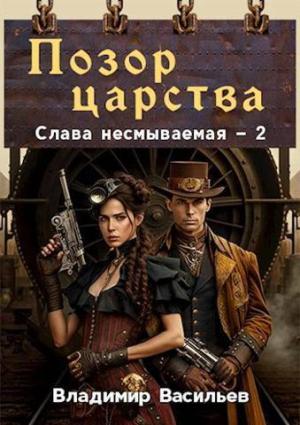 Обложка книги «Позор царства (СИ)» — Владимир Васильев