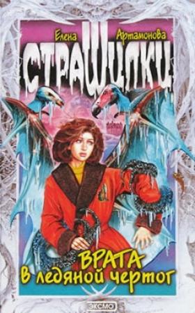 Обложка книги «Врата в ледяной чертог» — Елена Артамонова