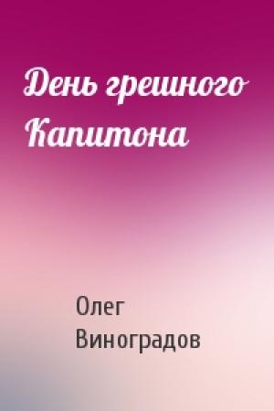Обложка книги «День грешного Капитона» — Олег Виноградов