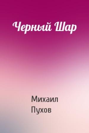 Обложка книги «Черный Шар» — Михаил Пухов